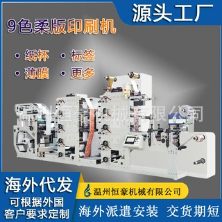 温州恒豪机械柔印机厂家4色柔版纸杯印刷机多规格可定制印刷机