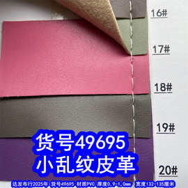 49695#毛底羊仔纹皮革、PVC细纹皮革小乱纹手袋面料