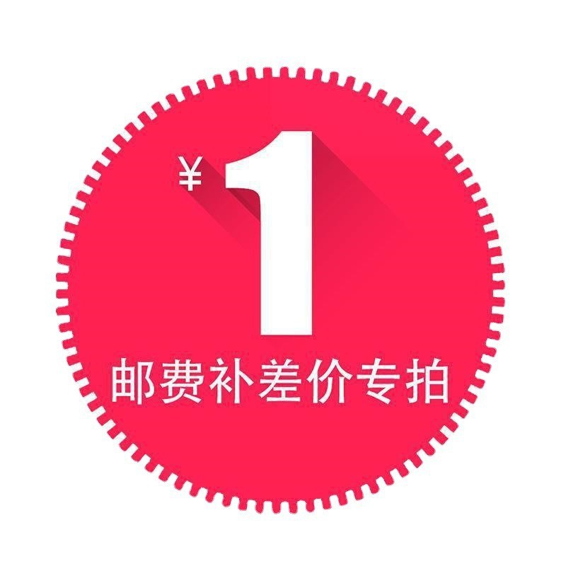包邮补差价-不发货不退款