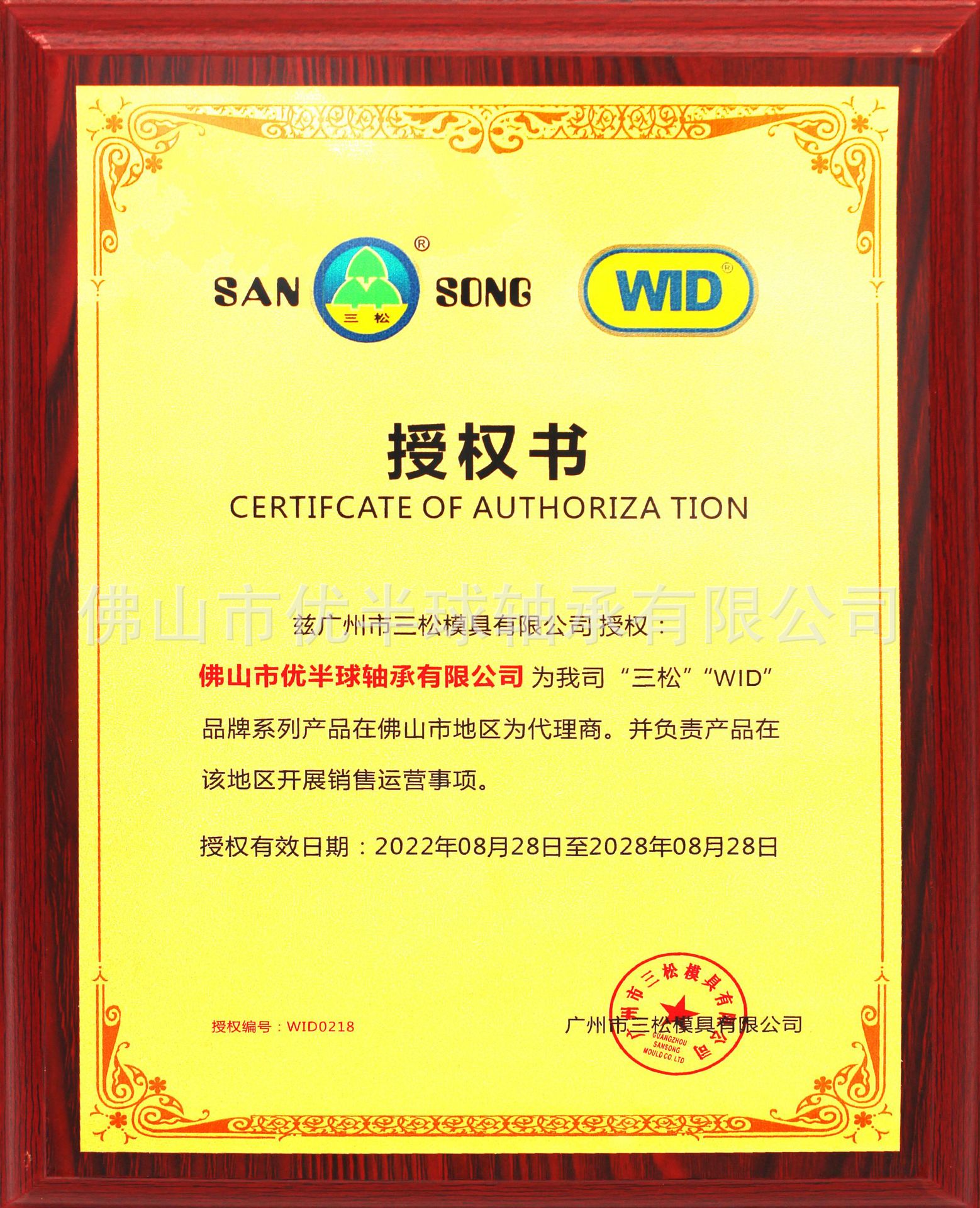 三松授权书2028年