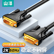 山泽DVI线24+1高清2K显示器台式电脑双通道公对公dvi-d视频连接线
