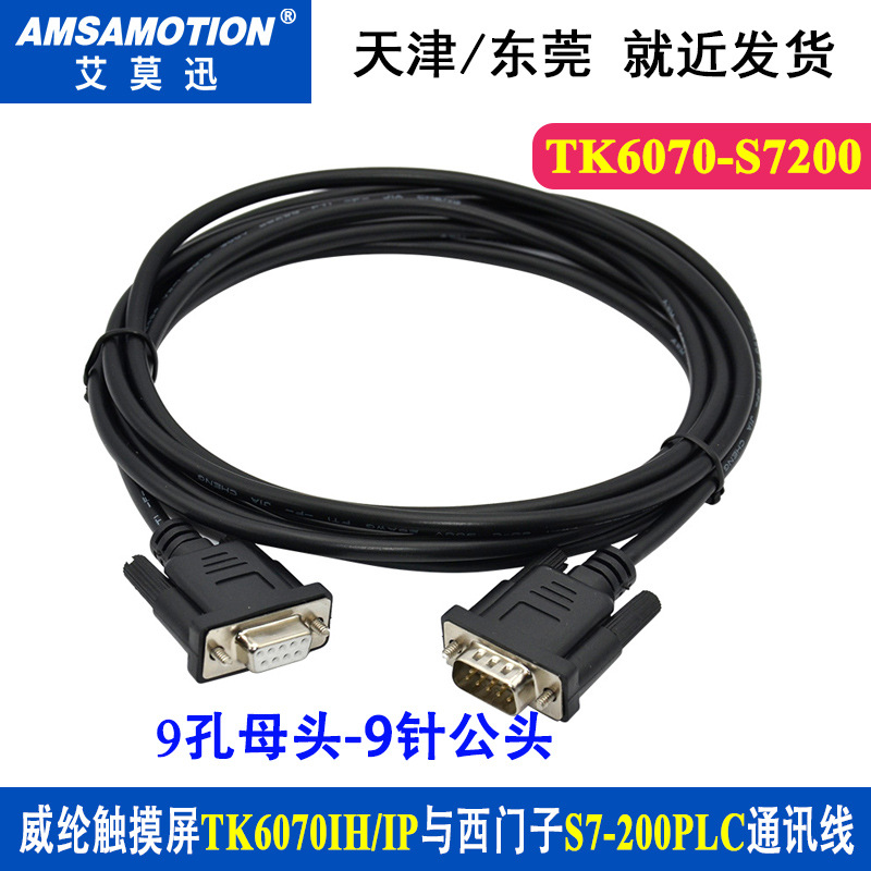 适用于威纶TK6070iH/IKIP连西门子S7-200plc通讯线 TK6070-S7-200