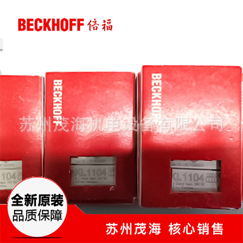 苏州茂海优势代理BECKHOFF倍福全线产品  KL1104