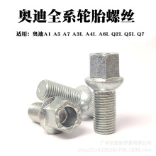 适用奥迪轮胎螺丝A1A5A7 A3L A4L A6L Q2LQ3Q4Q6Q7 Q5L车轮毂螺丝