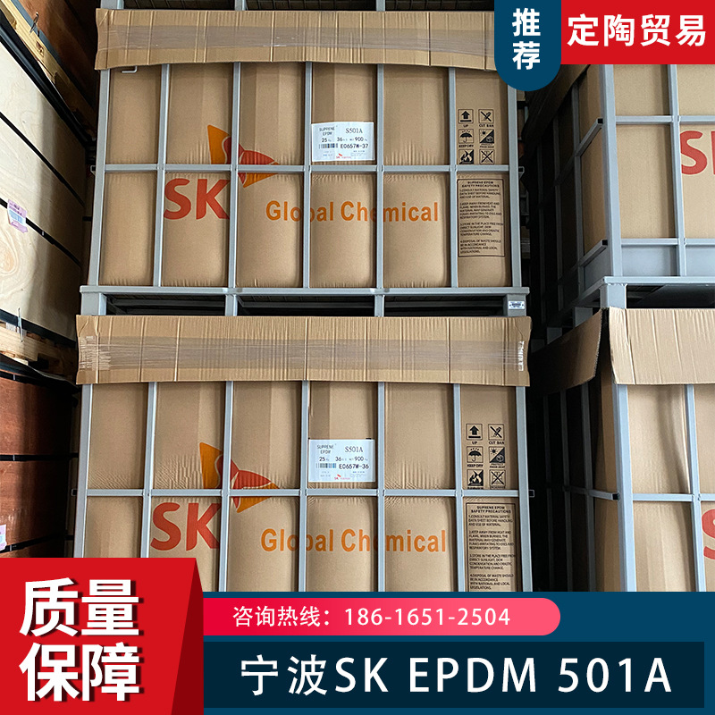 宁波SK三元乙丙橡胶EPDM S501A注塑级