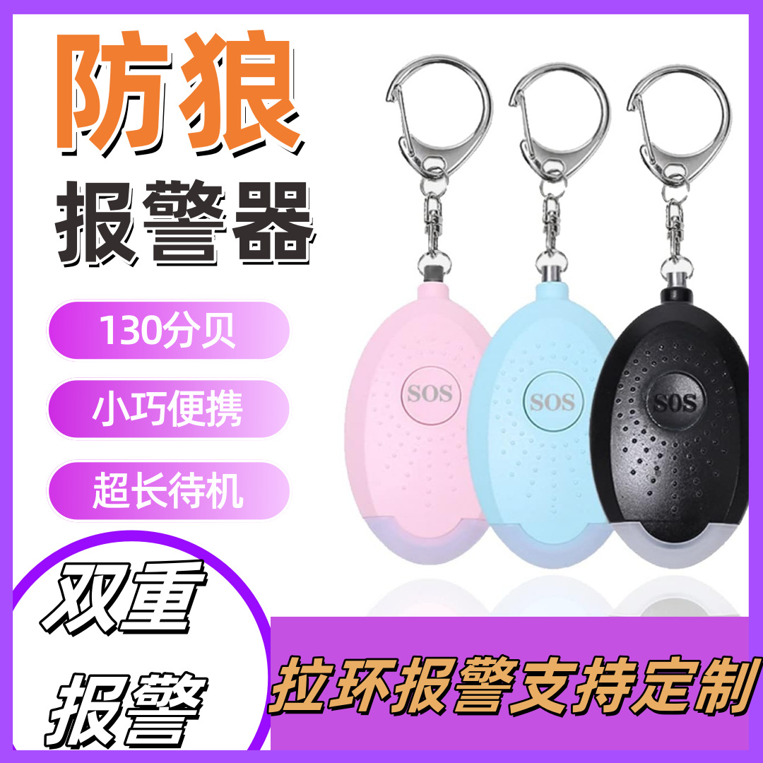 跨境爆款充电款儿童防狼报警器手电筒智能神器户外个人高分贝防狼