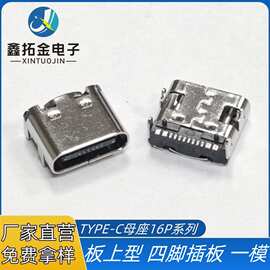 USBTYPE-C16P贴片母座 板上卧式四脚插件SMT 一模成型