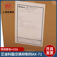 日本艾迪科酯交换抑制剂ADK STAB AX-71烷基磷酸酯类酯交换抑制剂