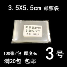 3号100只装3.5X5.5cm邮票收藏袋小票保护袋集邮保护套护邮袋夹壳