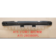 汽配：适用奇瑞 前杠骨架(不带长支架） A15-2803800FL