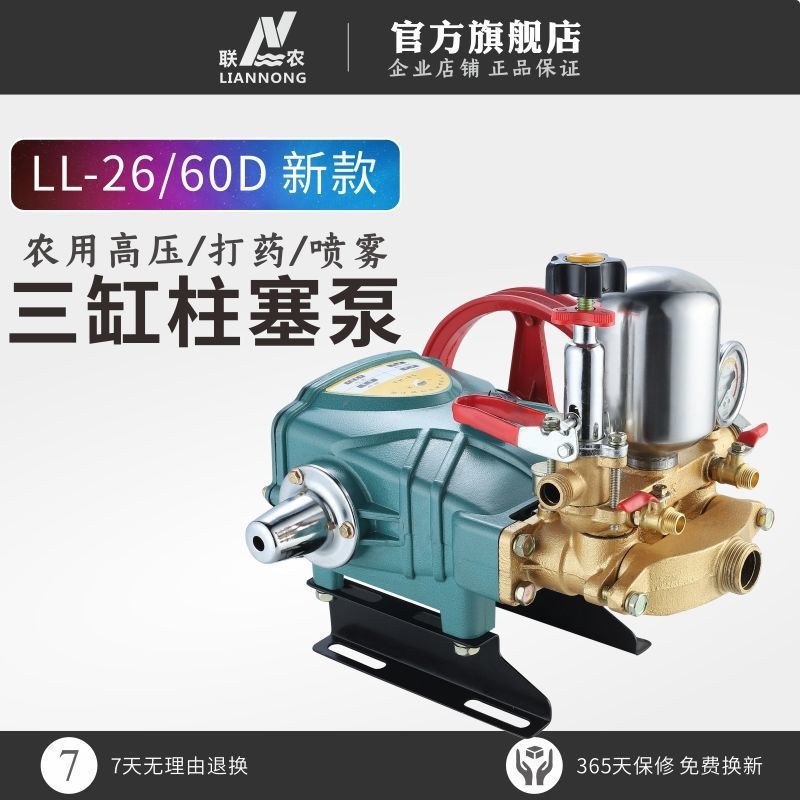 联农26/60(86)D款三缸柱塞泵农用高压打药喷雾器陶瓷柱塞免加黄油