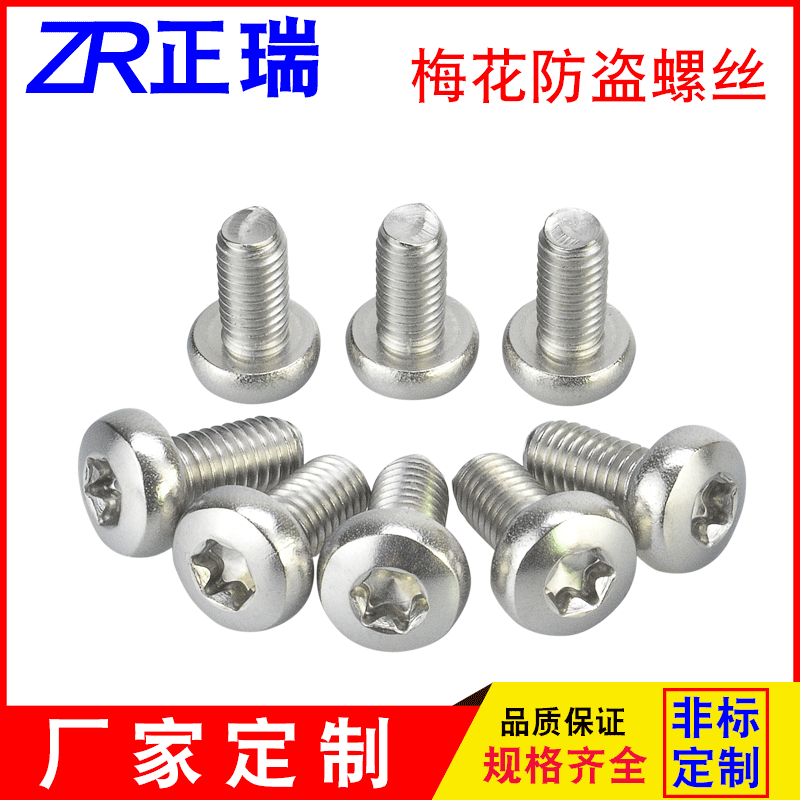 304不锈钢盘头防盗螺丝 梅花带柱螺丝M6M8梅花防盗螺钉 非标批发
