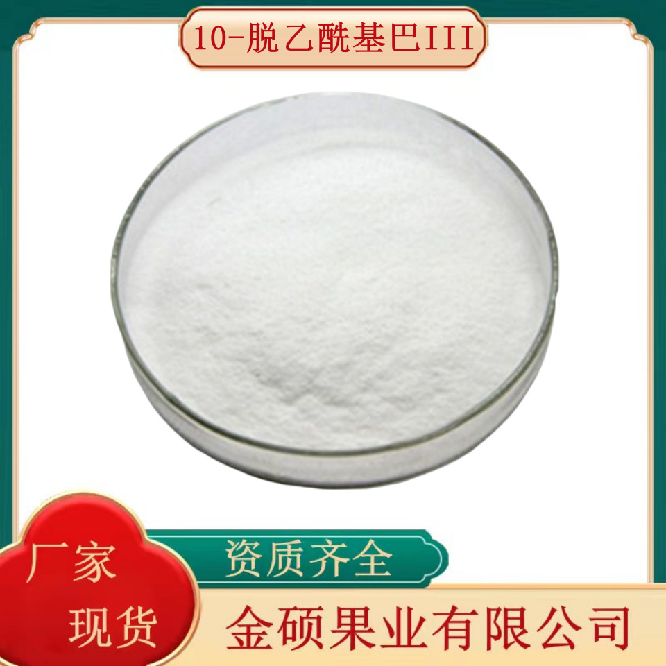 10-DAB 99% 10-去乙酰紫杉醇 多烯紫杉醇99.5% 多西他赛 1克/袋