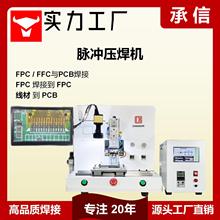 承信 哈巴机脉冲热压机 FPC压焊机 排线焊接机 HOTBAR线材焊锡机