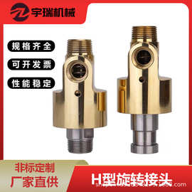定制H型耐磨冷却水万向旋转接头黄铜单通双通旋转接头1.5寸