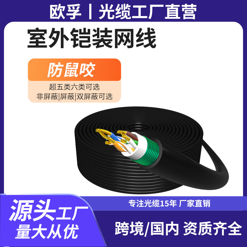 欧孚室外网线六类铠装线阻燃防鼠工业工程使用结实耐用
