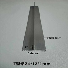 T型铝24*12*1mm白色烤漆铝合金型材包边装饰条吊顶龙骨压条收边