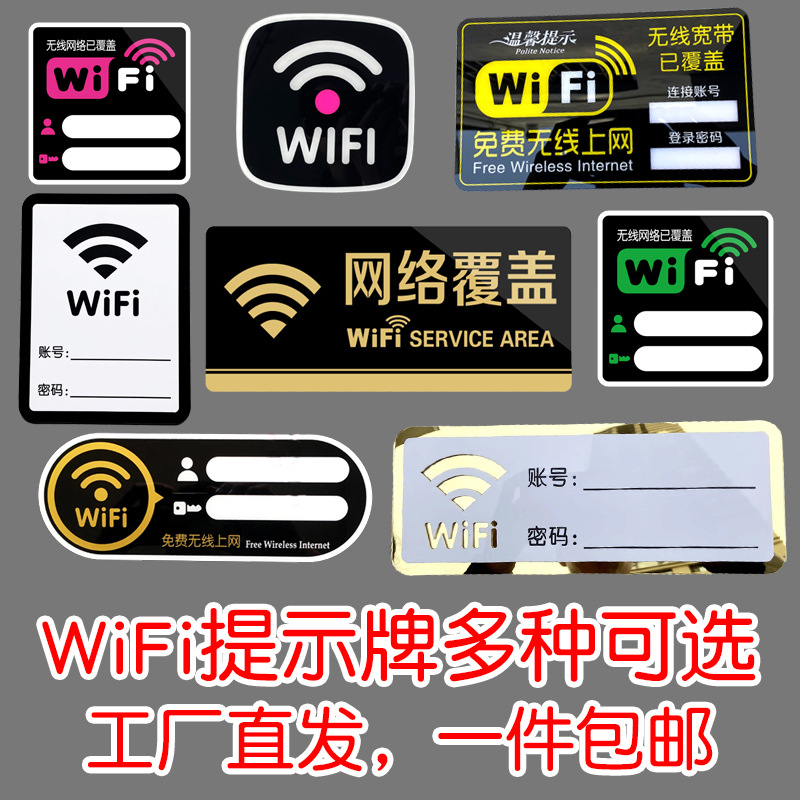 亚克力无线wifi指示牌墙贴自粘可擦写网络覆盖免费WiFi密码提示牌