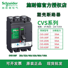 施耐德塑壳断路器 CVS100F/160F/250F 3P 25A-250A 总制开关 现货