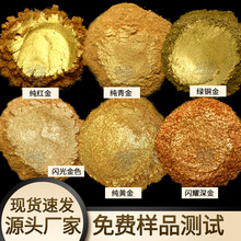 珠光云母粉 塑料涂料用金粉色彩丰富闪烁度高耐久性好 珠光颜料