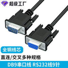 db9串口线九针芯孔rs232连接线交叉com数据线公对母RS232全铜定制