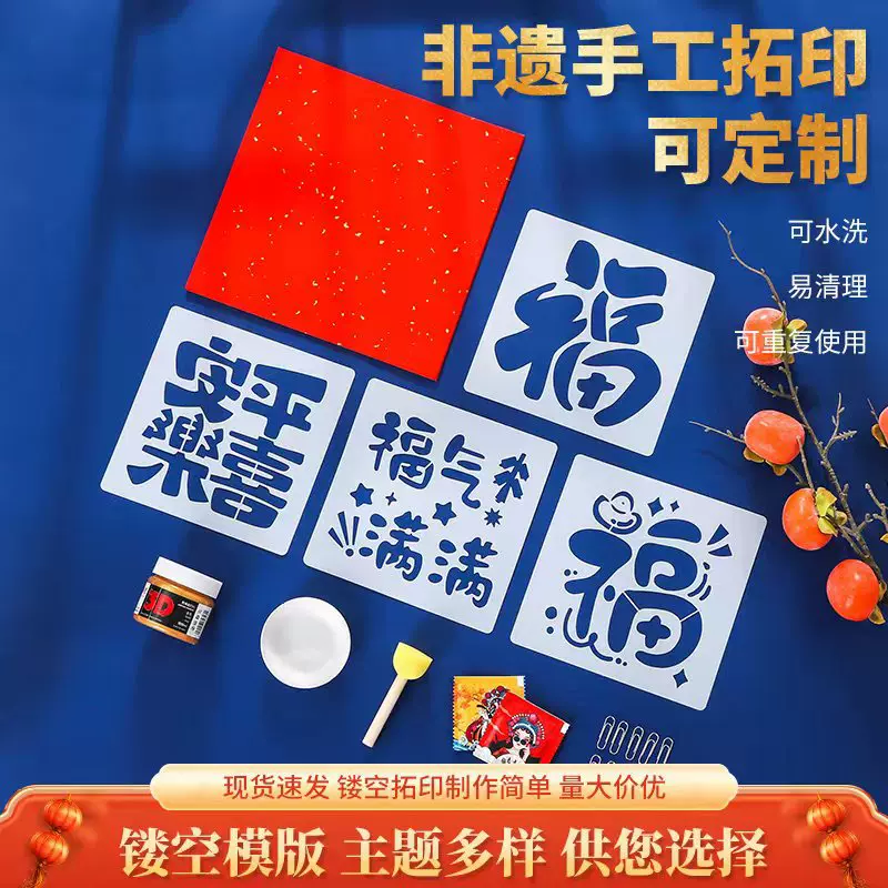 定制新年绘画模板PET镂空模版喷涂福字拓印模板diy塑料创意模板画