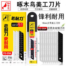 啄木鸟刀片0.5FD-09A美工刀片大号18mm裁纸壁纸刀片切割介大替刃