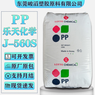 Pp Korea Lotte Chemical J-560S/J-560M/H4540 Cosmetic Bottle Cap Food Container Plastic Raw Material