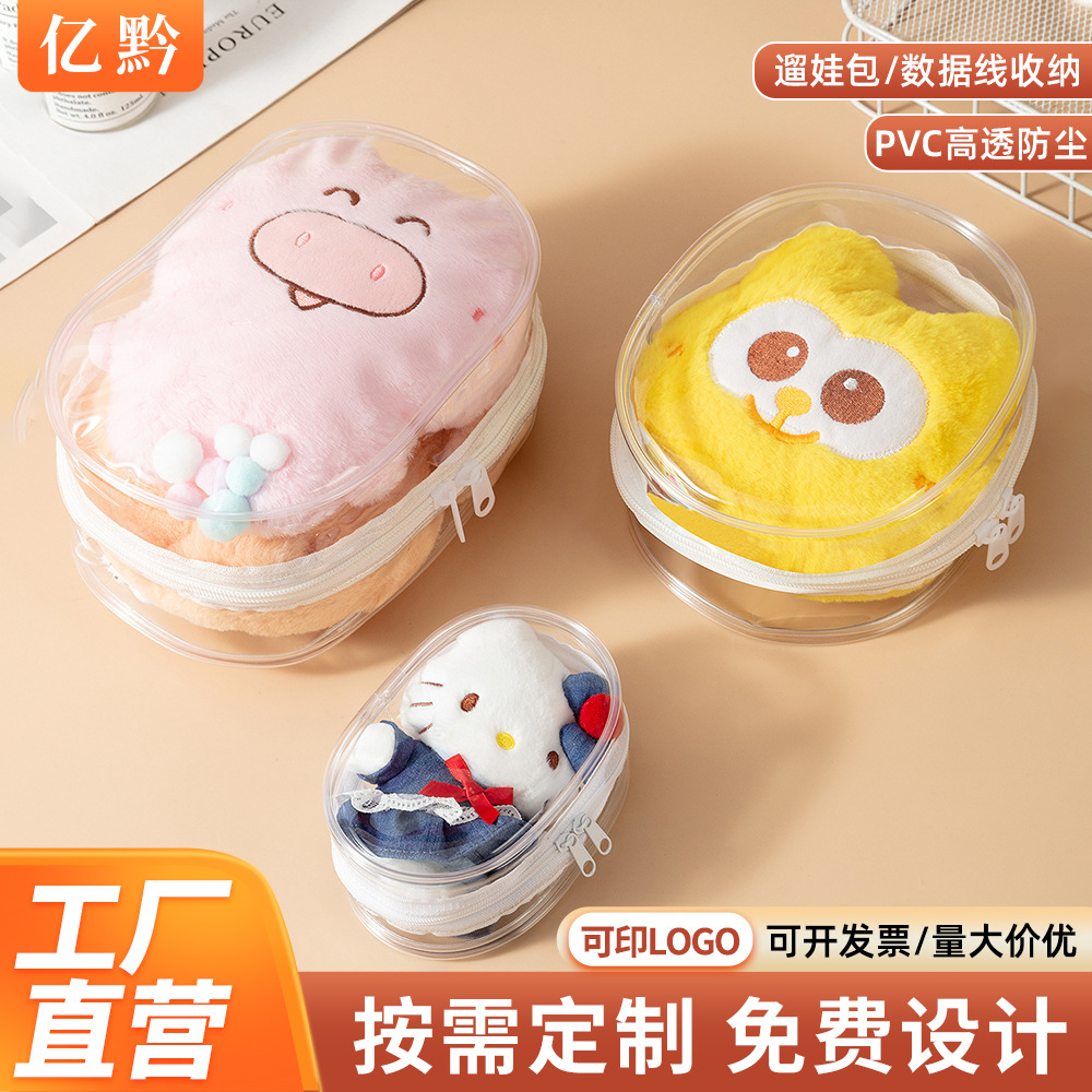 高颜值透明PVC娃包9/10cm遛娃包毛绒公仔挂件旅行数据线收纳挂袋
