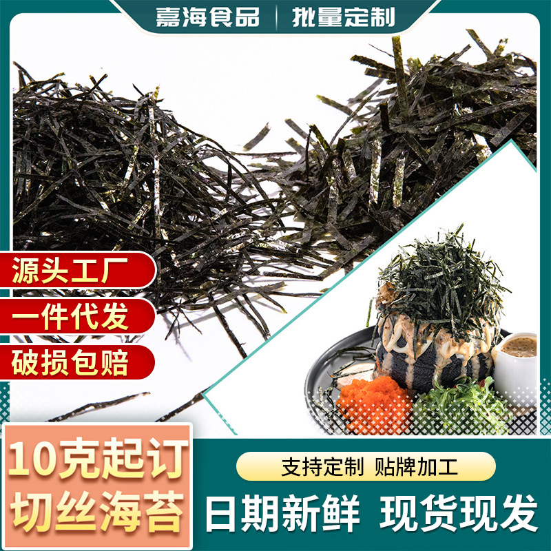 切丝海苔加工1mm2mm3mm章鱼小丸子石锅拌饭搭档海苔丝样品寿司