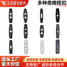 塑料绳扣单双孔橄榄扣户外帐篷配件扣束衣扣蚊帐扣牛角纽扣大衣扣