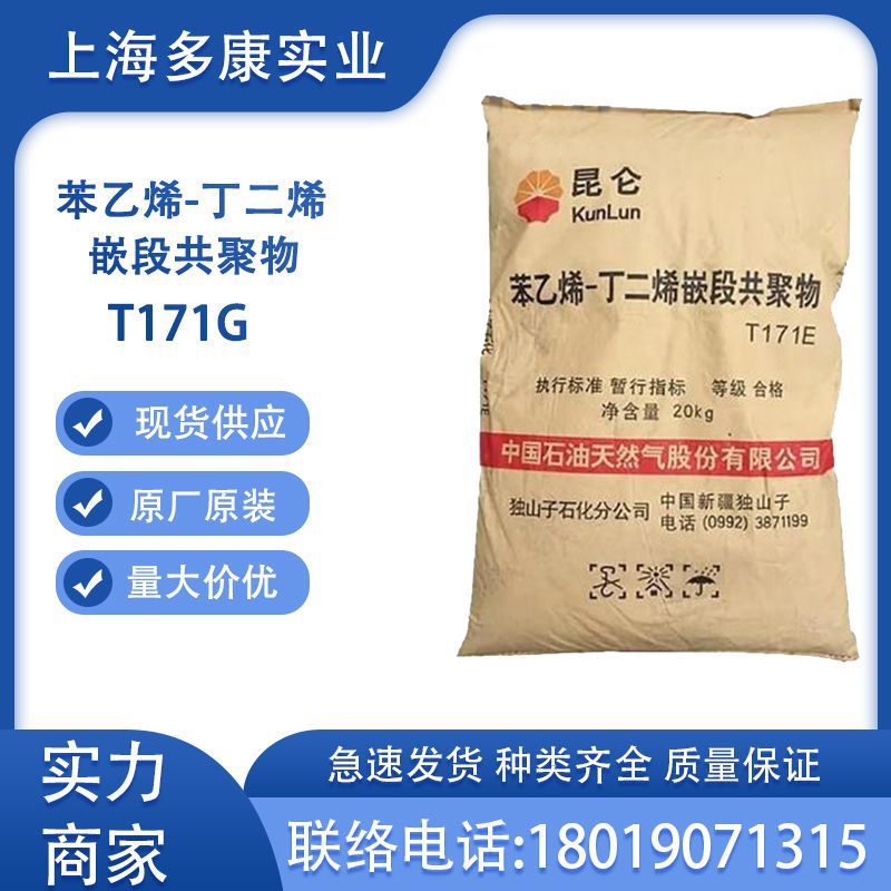 独山子SBS/独山子石化SBST171G热塑性丁苯橡胶T171