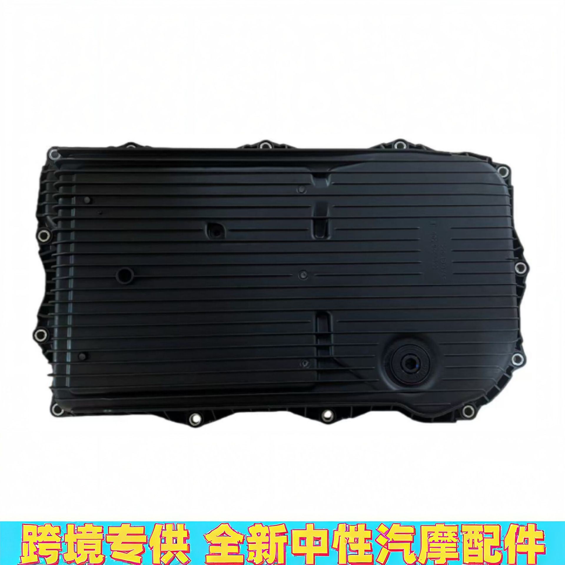 24118743462 适用于宝马 变速箱变速箱油底壳带启停-阿里巴巴