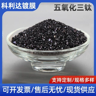 五氧化三钛DSC-Ti3O5 真空镀膜材料五三钛工业级加工定制高纯度