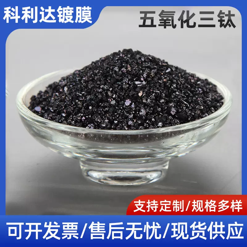 五氧化三钛DSC-Ti3O5 真空镀膜材料五氧化三钛 工业级五氧化三钛