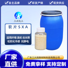 批发软片SXA 纺织水洗松软滑后整理柔软助剂 洗水厂印染厂柔软片