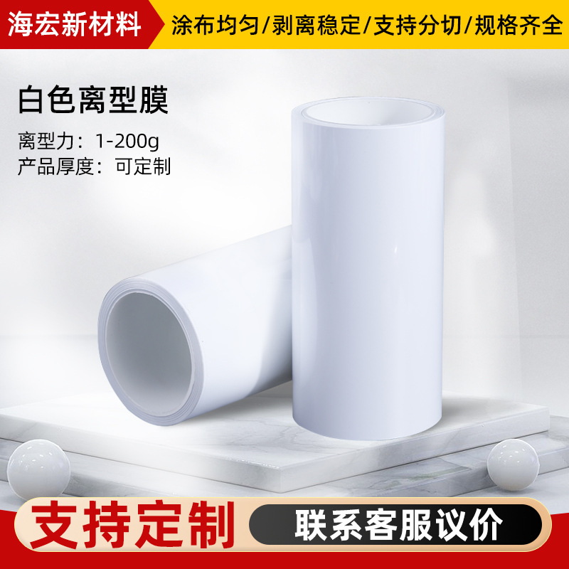 白色哑光PET单双硅亮面硅油耐高温隔离膜厂家供应加工