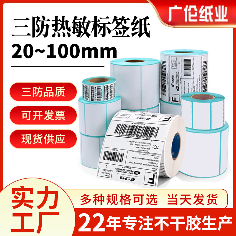 Three-proof heat-sensitive adhesive label sticker 20~100mm wide label special bar code printing paper manufacturers wholesale