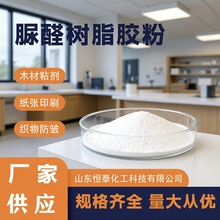 脲醛树脂胶粉批发直供可作木材高粘度刨花板纸张浆料纺织物水溶性