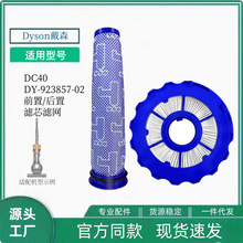 适用Dyson戴森吸尘器DC40 DY-923857-02前置滤网后置滤芯海帕配