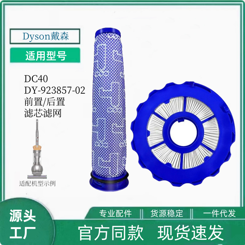 适用Dyson戴森吸尘器DC40 DY-923857-02前置滤网后置滤芯海帕配