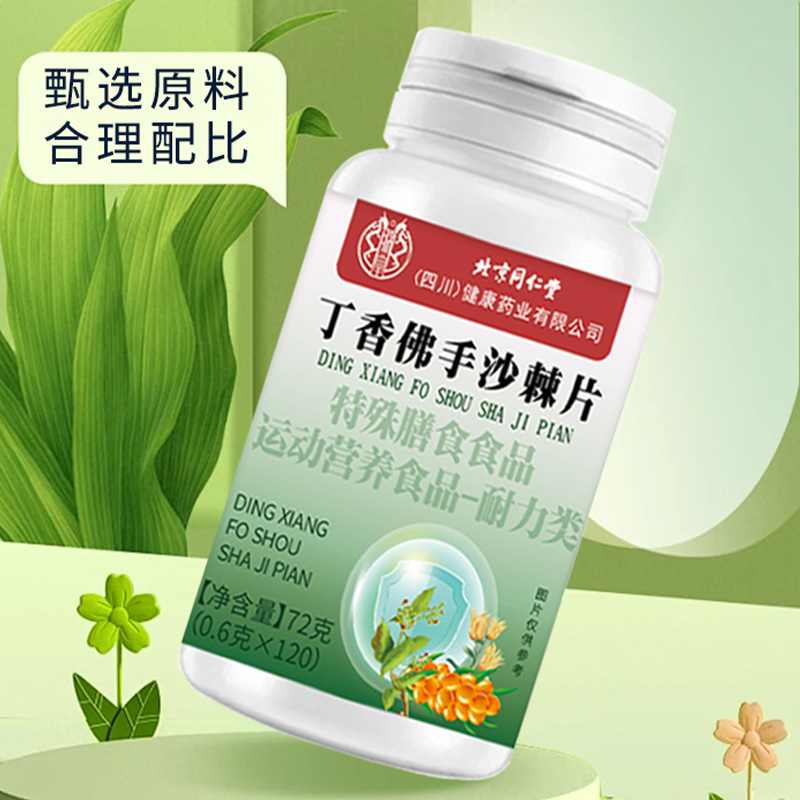 北京同仁堂丁香佛手沙棘片草本植物萃取口臭特殊膳食食品食品批发|undefined