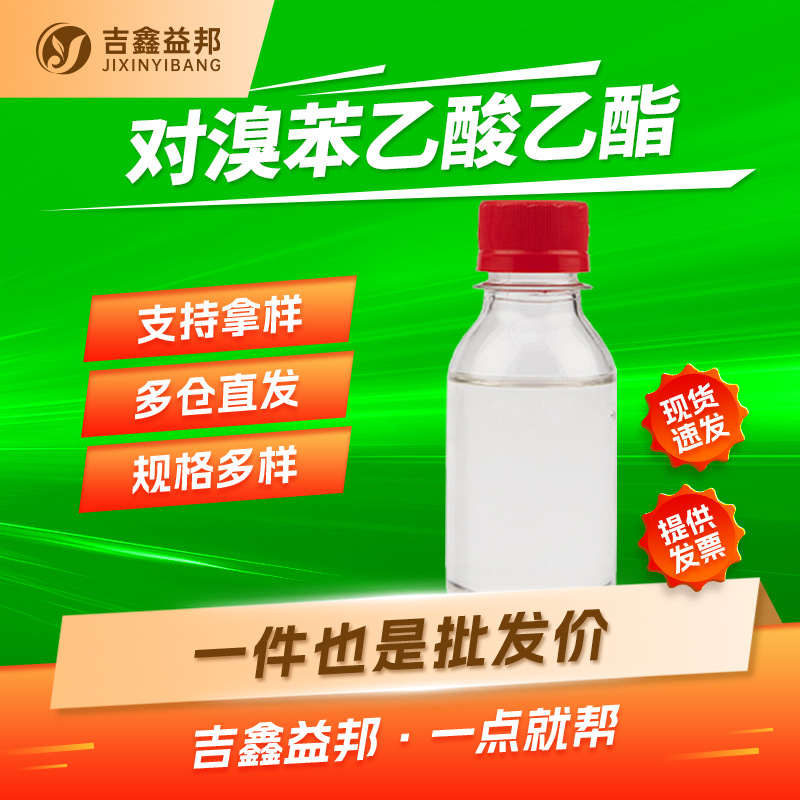 对溴苯乙酸乙酯 14062-25-0 香精香料及有机合成中间体量大优惠