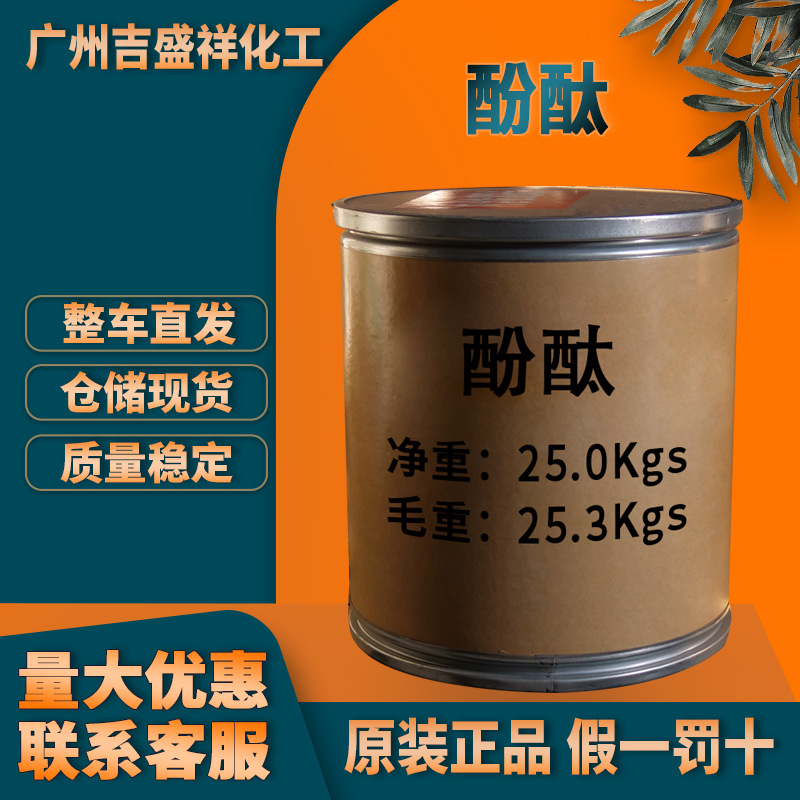 广州吉盛祥 酚酞25kg/桶 酚酞酸碱指示剂非诺夫他林CAS:77-09-8