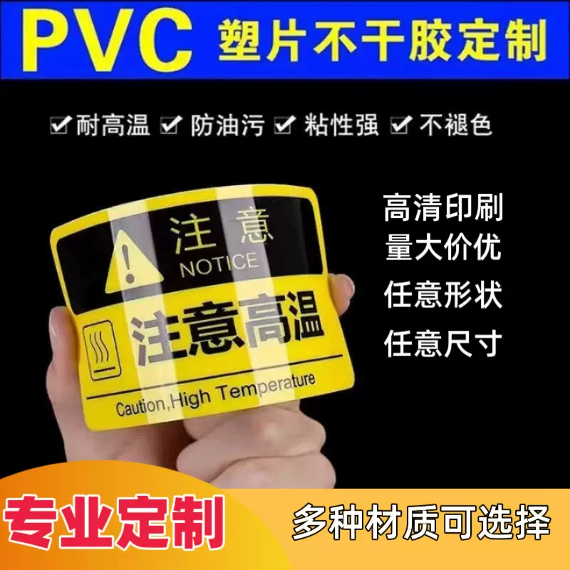 PVC不干胶塑片定做包邮机器家电桌贴 玻璃制品警示推拉背胶贴定制