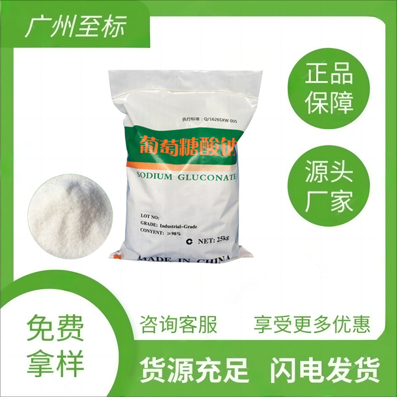 批发98%纯度葡萄糖酸钠 工业级污水处理混凝土缓凝剂葡萄糖酸钠