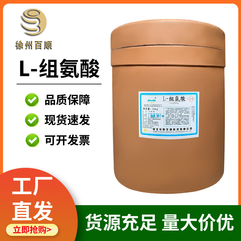 L-组氨酸  食品级 组氨酸  营养强货剂 1KG起订