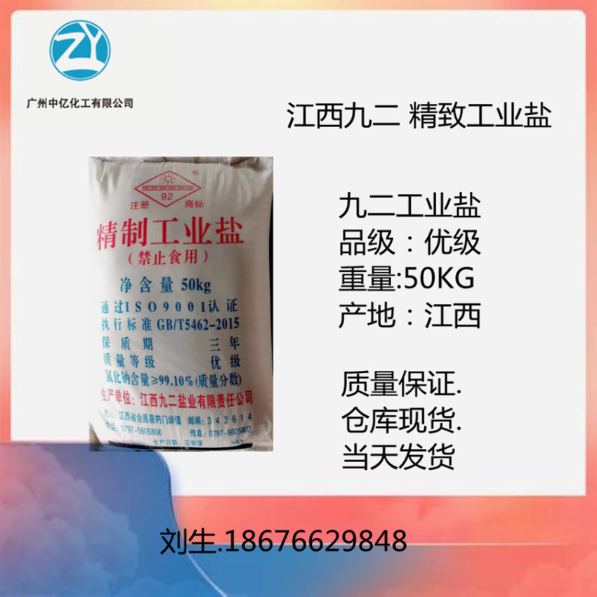 批发工业盐 江西92 晶昊盐业 精致工业盐 工业级 优级 一级 现货