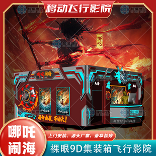跨境裸眼9D集装箱飞行轨道影院飞跃剧场文旅项目大型vr游戏机设备-阿里巴巴
