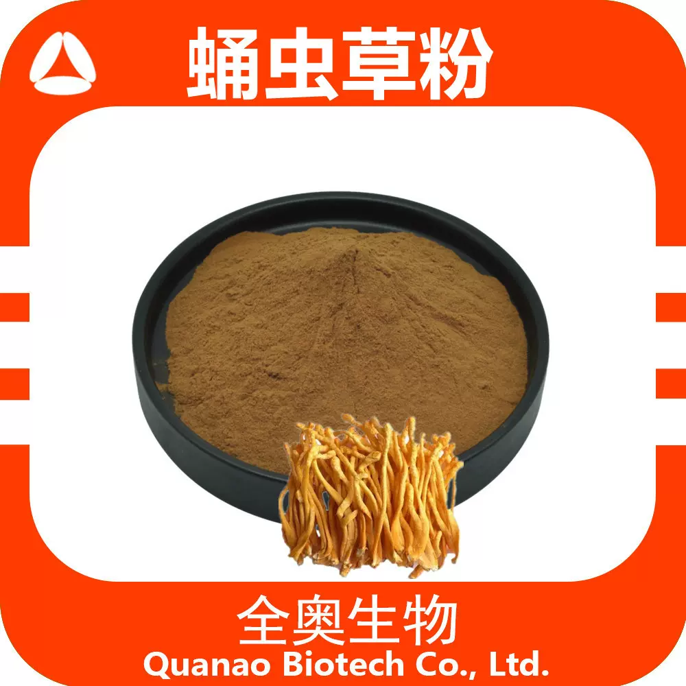 蛹虫草提取物 蛹虫草浸膏粉 全奥生物 现货蛹虫草浓缩粉 蛹虫草粉